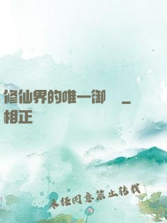 修仙界的唯一御獸師