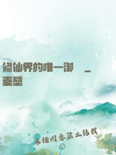 修仙界的唯一御獸師