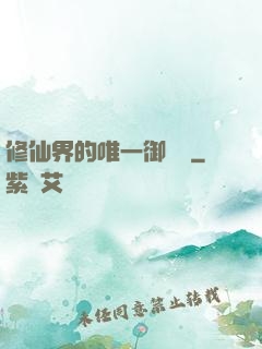 修仙界的唯一御獸師