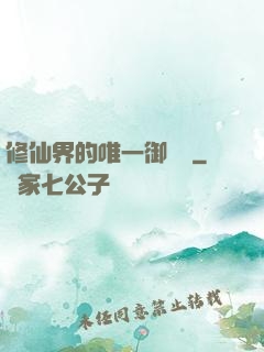 修仙界的唯一御獸師