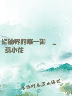 修仙界的唯一御獸師