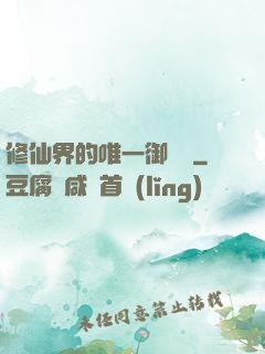 修仙界的唯一御獸師