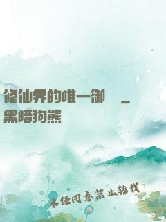 修仙界的唯一御獸師