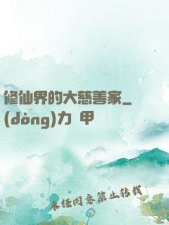 修仙界的大慈善家