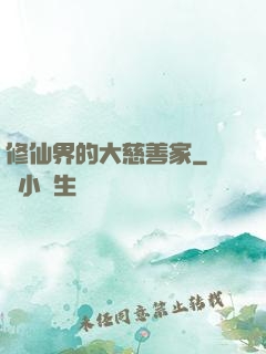 修仙界的大慈善家