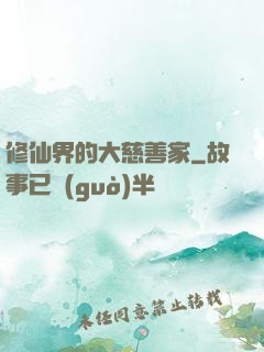 修仙界的大慈善家