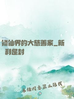 修仙界的大慈善家