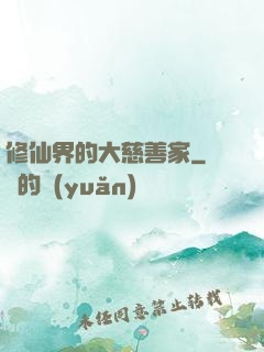 修仙界的大慈善家