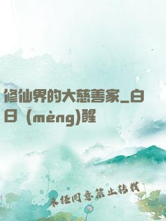 修仙界的大慈善家