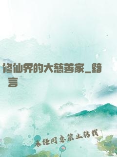 修仙界的大慈善家