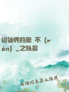 修仙界的崽從不認(rèn)輸