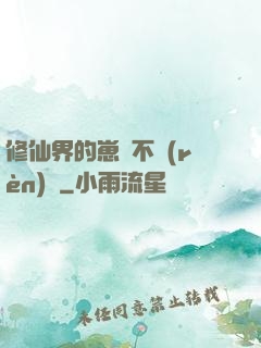修仙界的崽從不認(rèn)輸