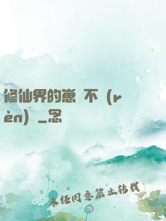 修仙界的崽從不認(rèn)輸