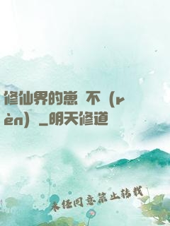 修仙界的崽從不認(rèn)輸