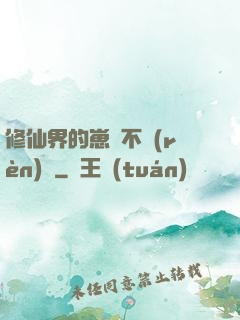 修仙界的崽從不認(rèn)輸