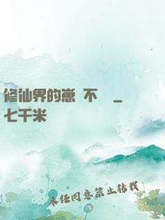 修仙界的崽從不認輸