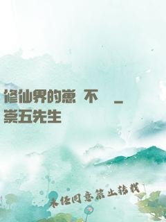 修仙界的崽從不認輸