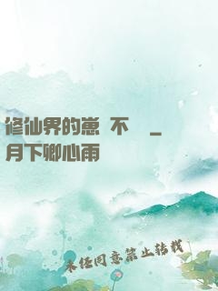 修仙界的崽從不認輸