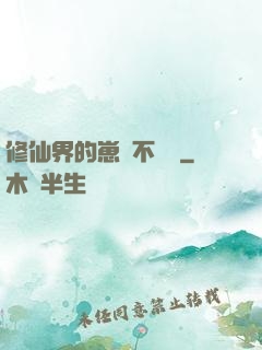 修仙界的崽從不認輸