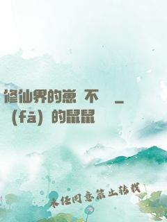 修仙界的崽從不認輸