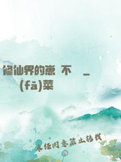 修仙界的崽從不認輸