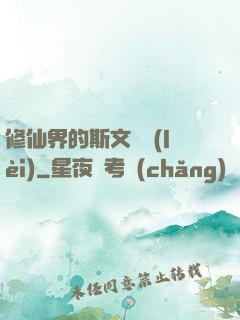 修仙界的斯文敗類(lèi)