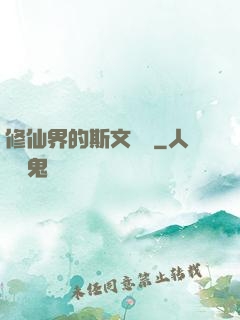 修仙界的斯文敗類