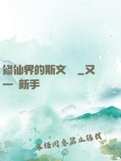 修仙界的斯文敗類