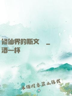 修仙界的斯文敗類