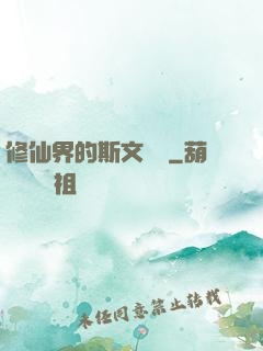 修仙界的斯文敗類