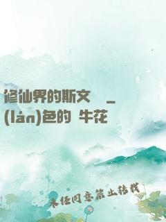 修仙界的斯文敗類