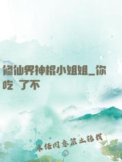 修仙界神棍小姐姐