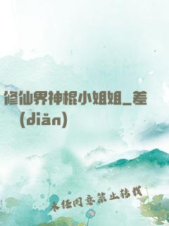 修仙界神棍小姐姐