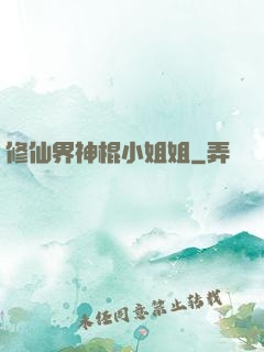 修仙界神棍小姐姐