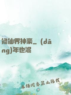 修仙界神豪
