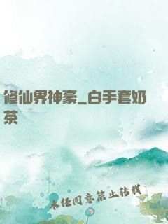 修仙界神豪