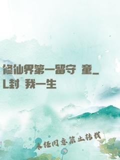 修仙界第一留守兒童