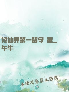 修仙界第一留守兒童