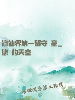 修仙界第一留守兒童