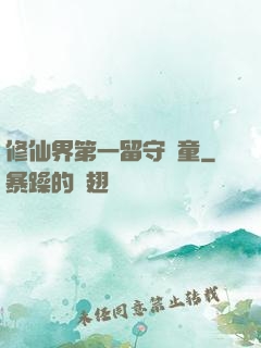 修仙界第一留守兒童