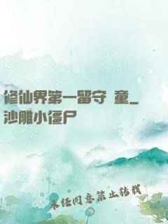 修仙界第一留守兒童