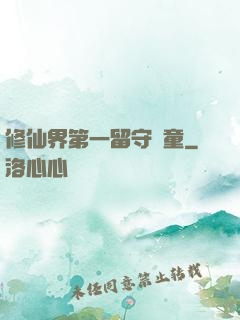 修仙界第一留守兒童