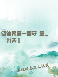 修仙界第一留守兒童