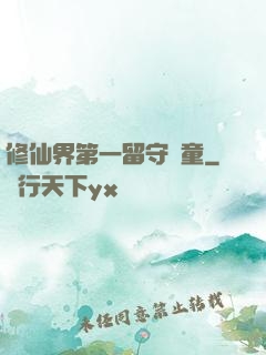 修仙界第一留守兒童