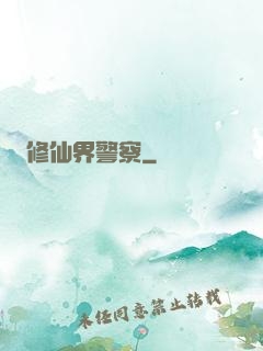 修仙界警察