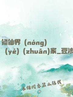 修仙界農(nóng)業(yè)專(zhuān)家
