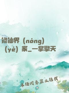 修仙界農(nóng)業(yè)專家
