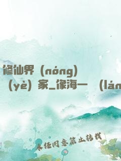 修仙界農(nóng)業(yè)專家