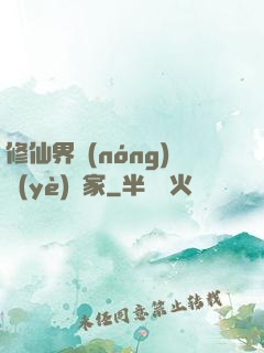修仙界農(nóng)業(yè)專家