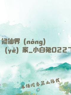 修仙界農(nóng)業(yè)專家